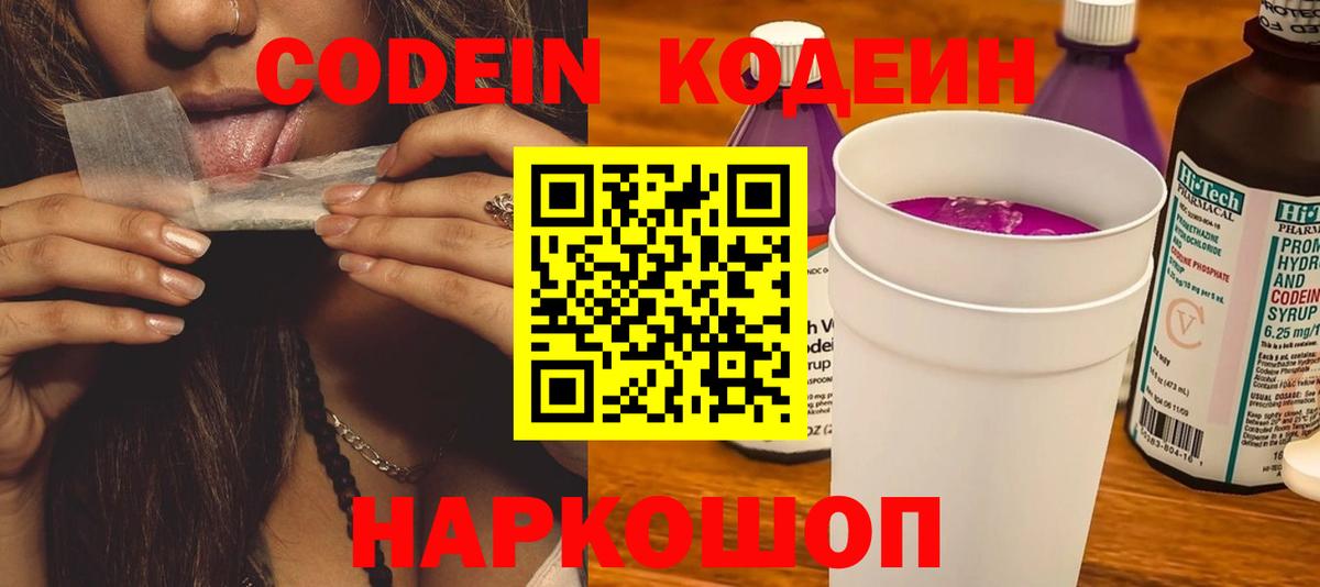 Кодеиновый сироп Lean Purple Drank Выборг